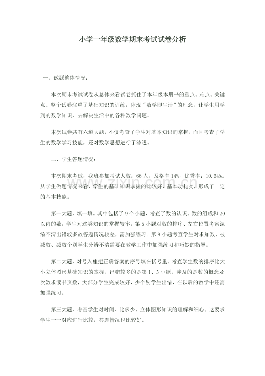 小学一年级数学期末考试试卷分析.doc_第1页