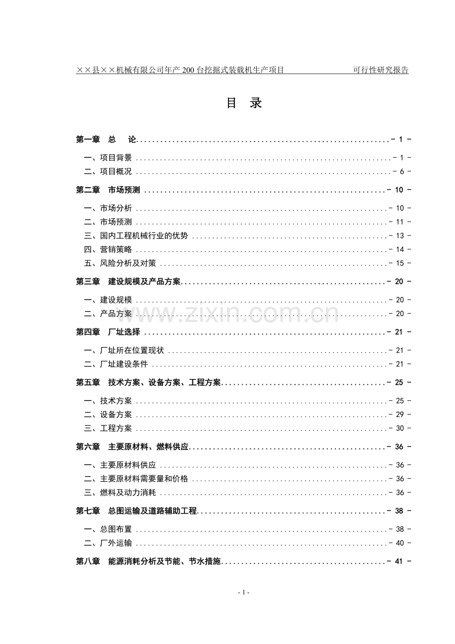 山东省某机械有限公司年产200台挖掘式装载机项目可行性论证报告.doc_第1页