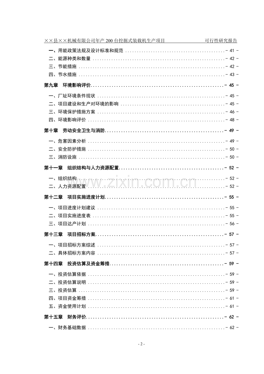 山东省某机械有限公司年产200台挖掘式装载机项目可行性论证报告.doc_第2页