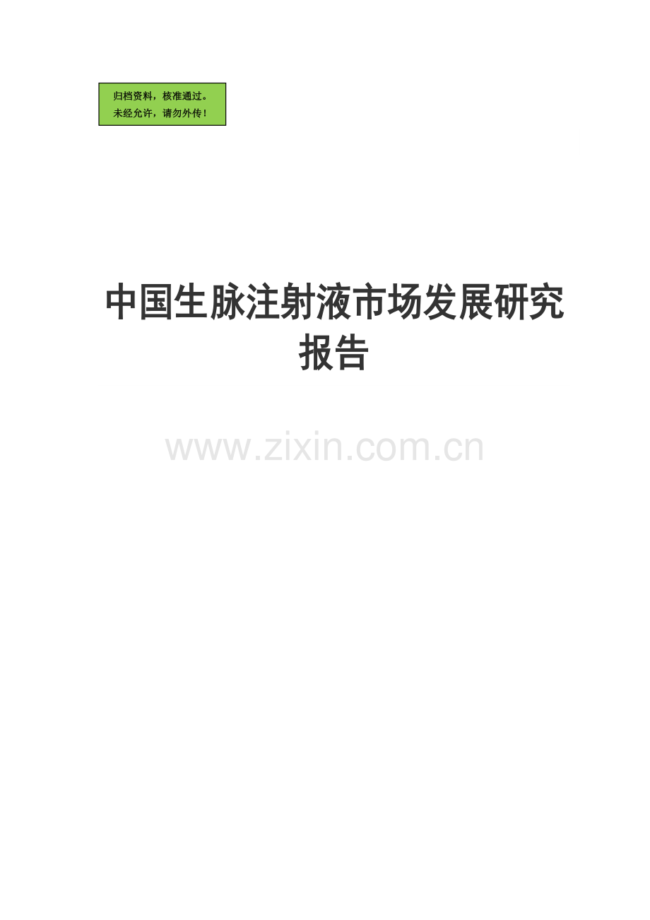 中国生脉注射液市场建设可行性分析报告.doc_第1页
