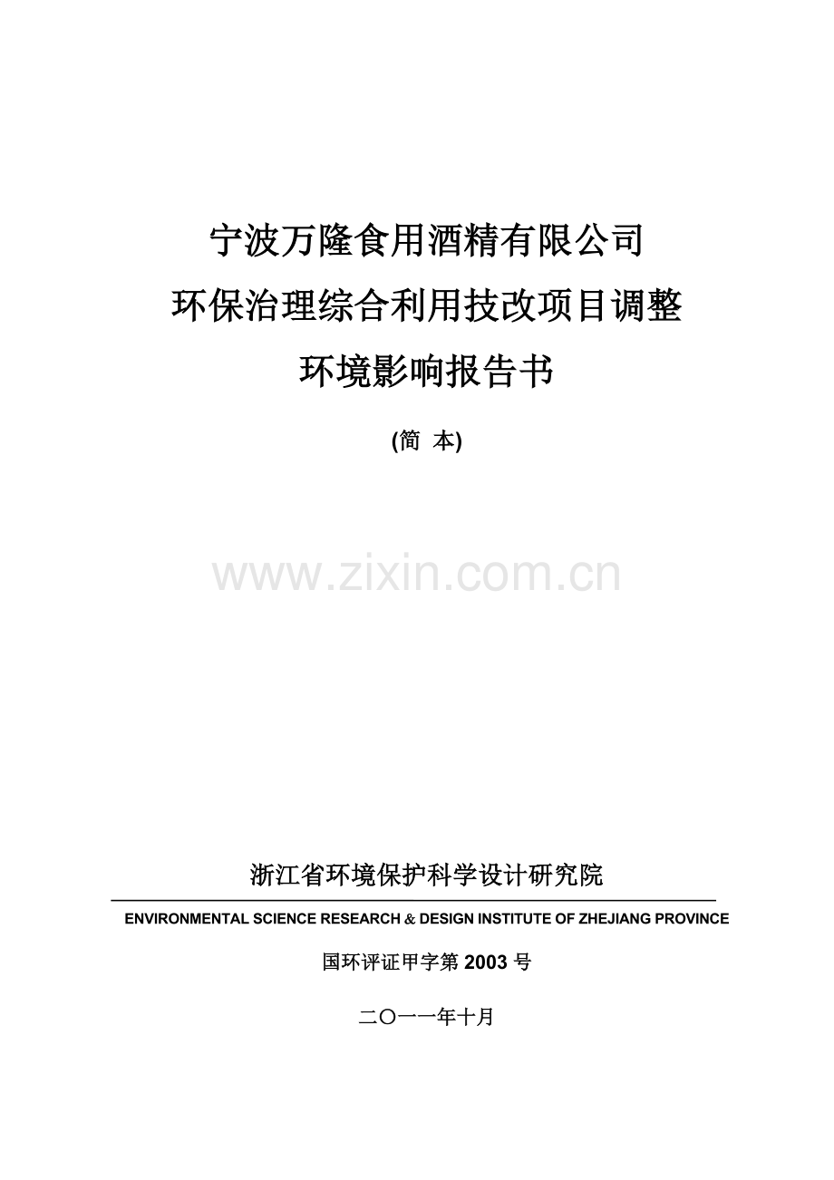 宁波万隆食用酒精有限公司环保治理综合利用技改项目环境影响报告书.doc_第1页