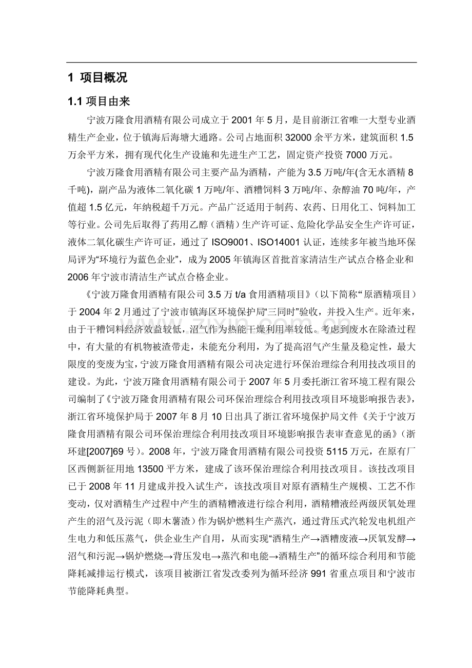 宁波万隆食用酒精有限公司环保治理综合利用技改项目环境影响报告书.doc_第2页