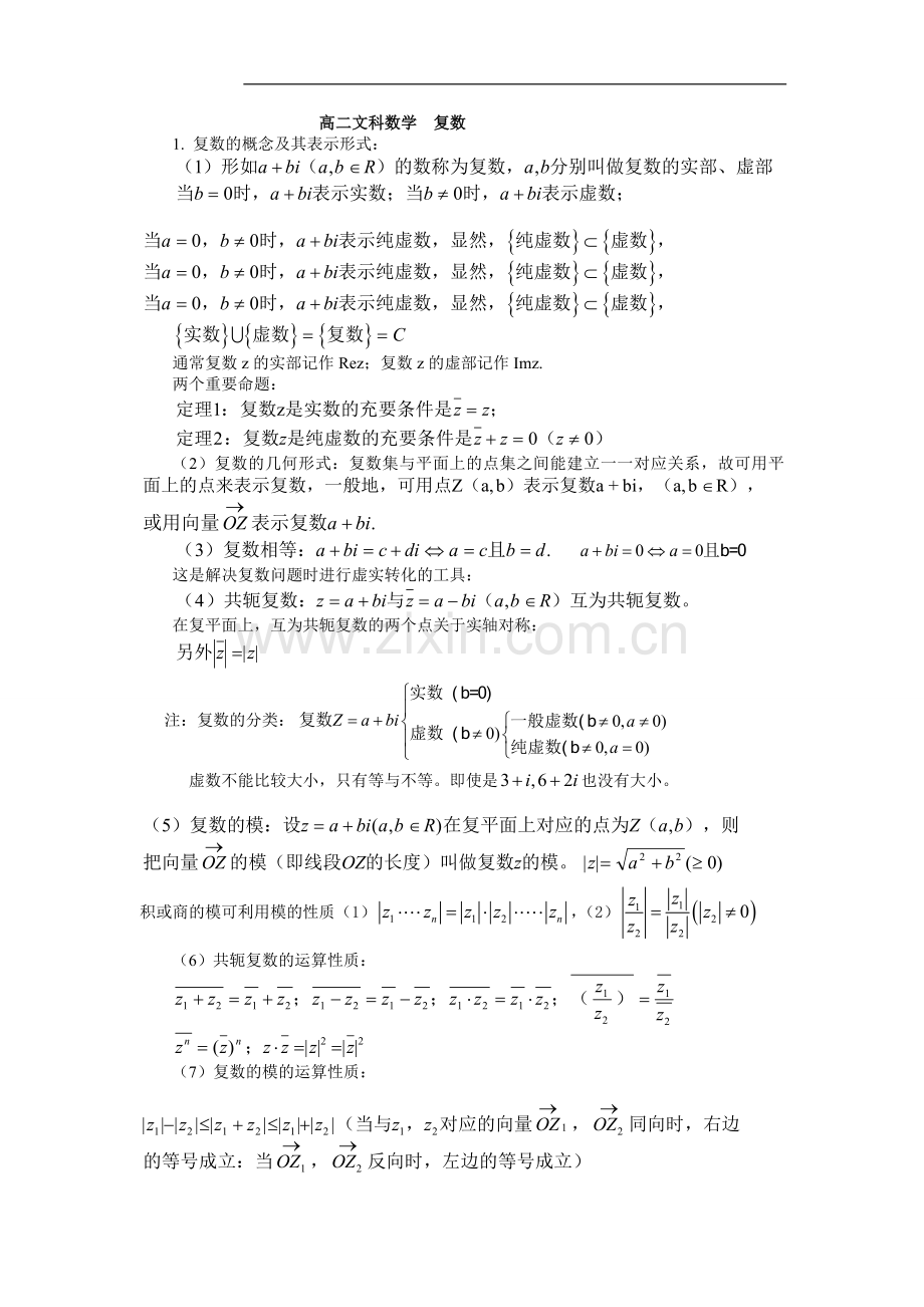 高二文科数学-复数.doc_第1页