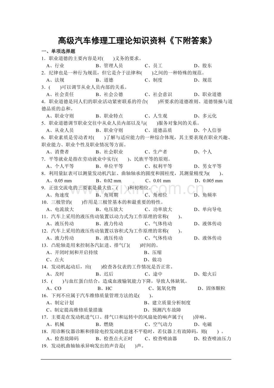 汽车修理工高级题库下附答案.doc_第1页