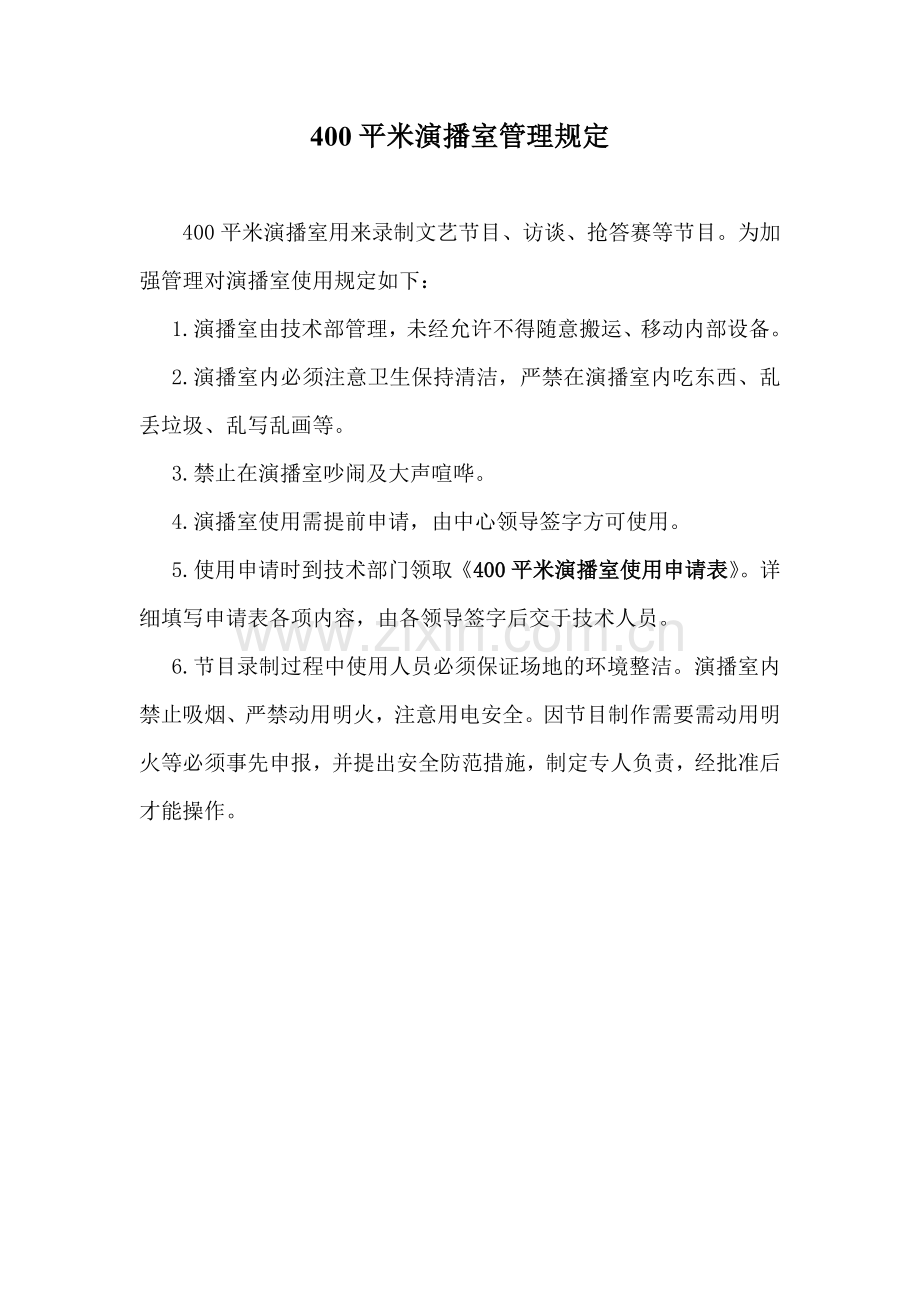 400平米演播室管理规定.doc_第1页