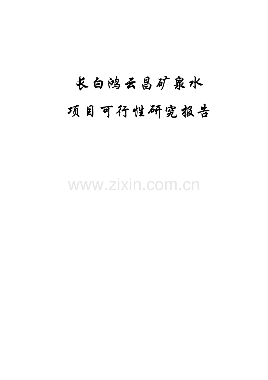 矿泉水及绿色饮料生产项目可行性论证报告.doc_第1页
