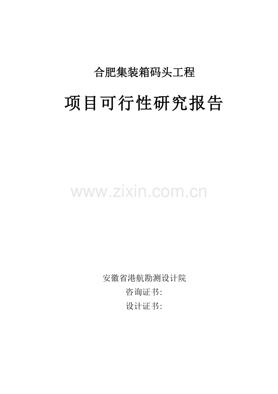合肥集装箱码头工程项目可研报告.doc_第1页