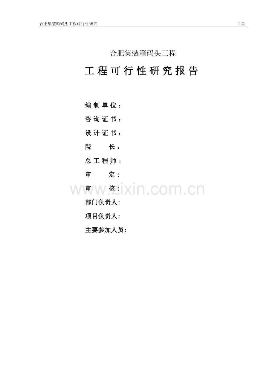 合肥集装箱码头工程项目可研报告.doc_第2页