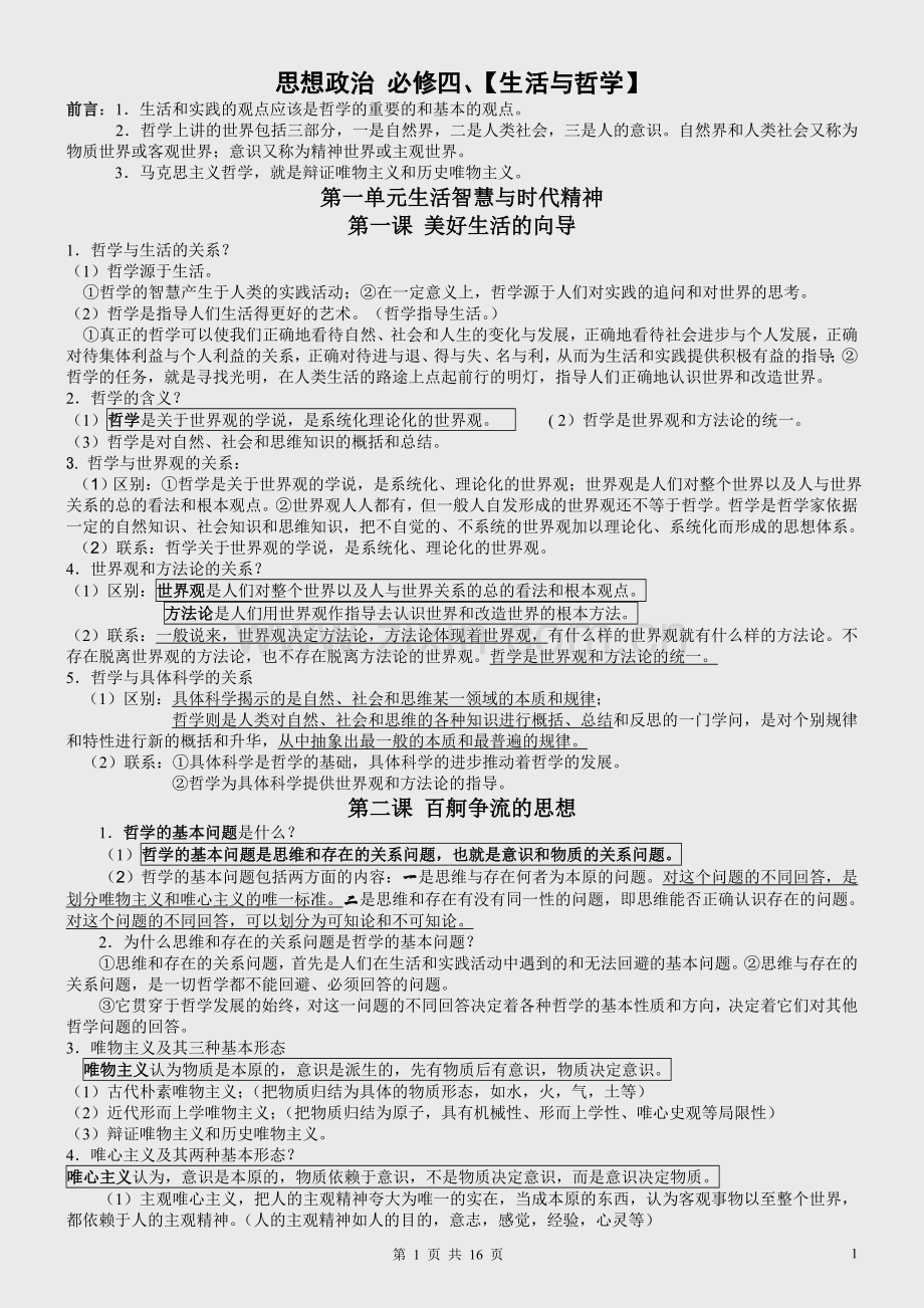 【生活与哲学】+原理与方法论归纳整理(共38条).doc_第1页