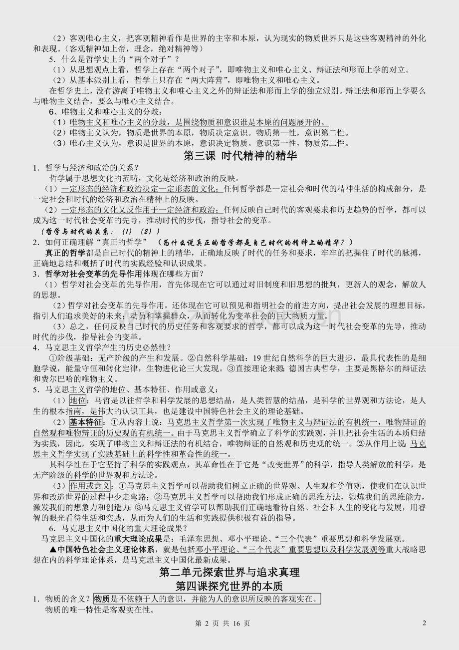 【生活与哲学】+原理与方法论归纳整理(共38条).doc_第2页