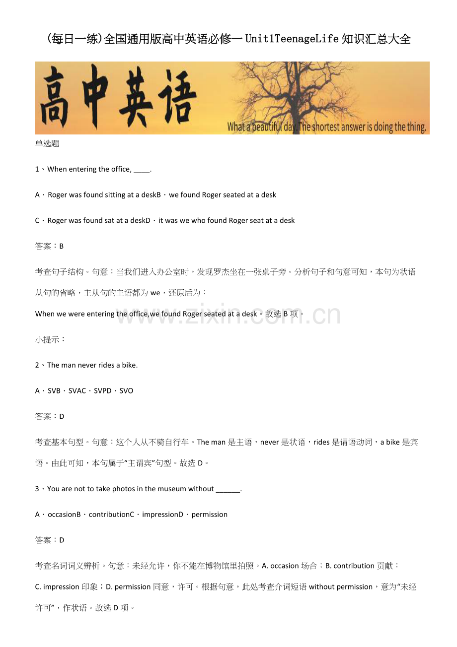 全国通用版高中英语必修一Unit1TeenageLife知识汇总大全.docx_第1页