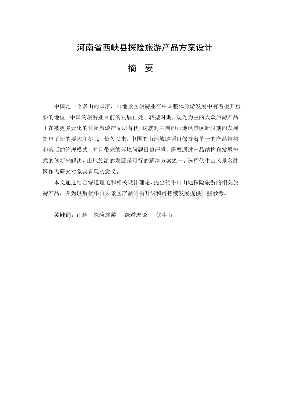 探险旅游产品方案设计大学论文.doc_第1页