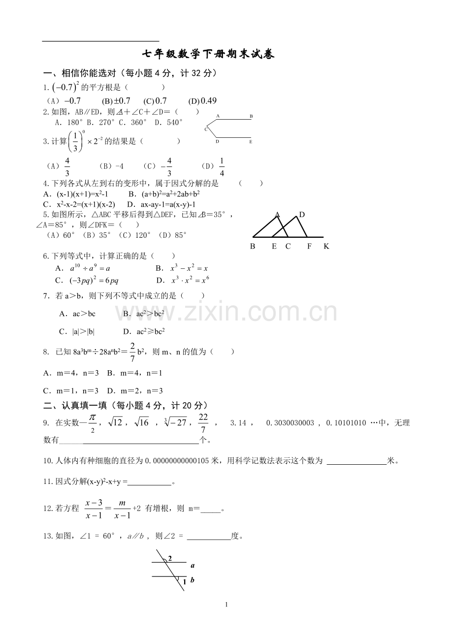 沪科版七年级数学下册期末试卷.doc_第1页