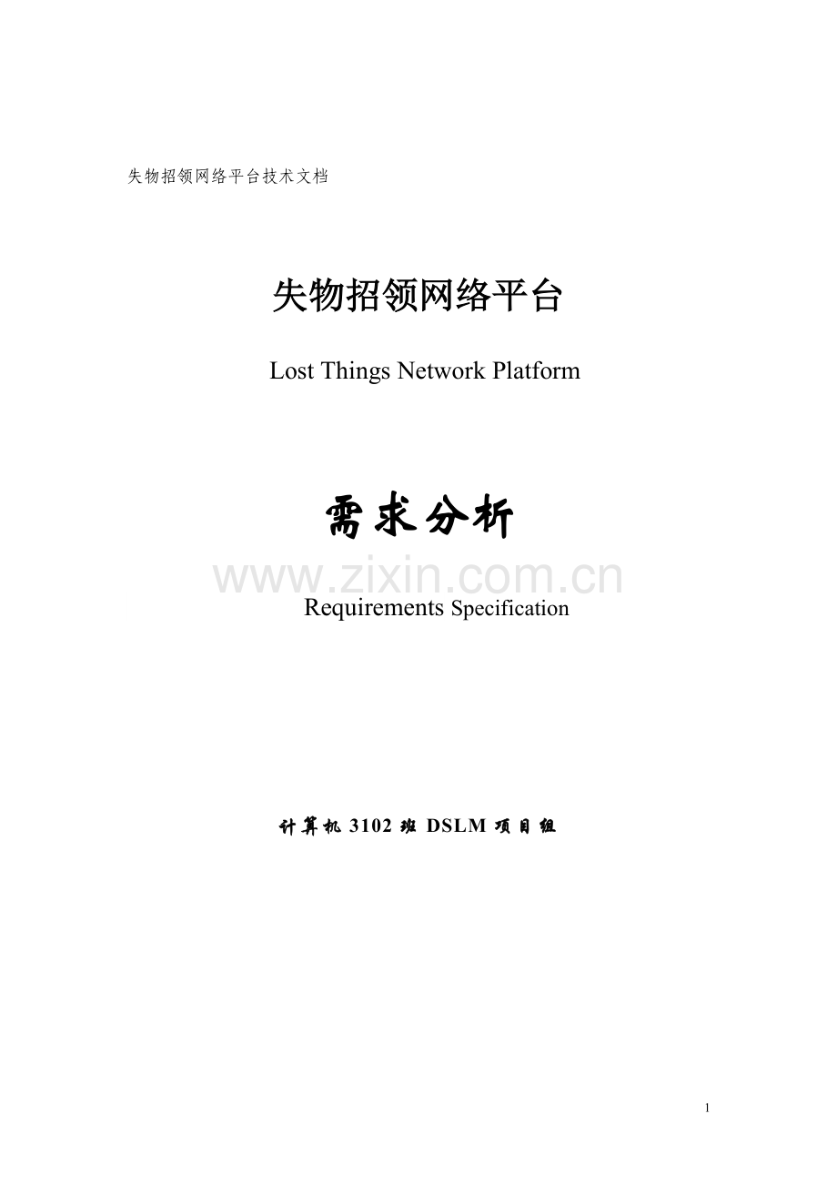 失物招领网络平台项目组需求分析报告.doc_第1页