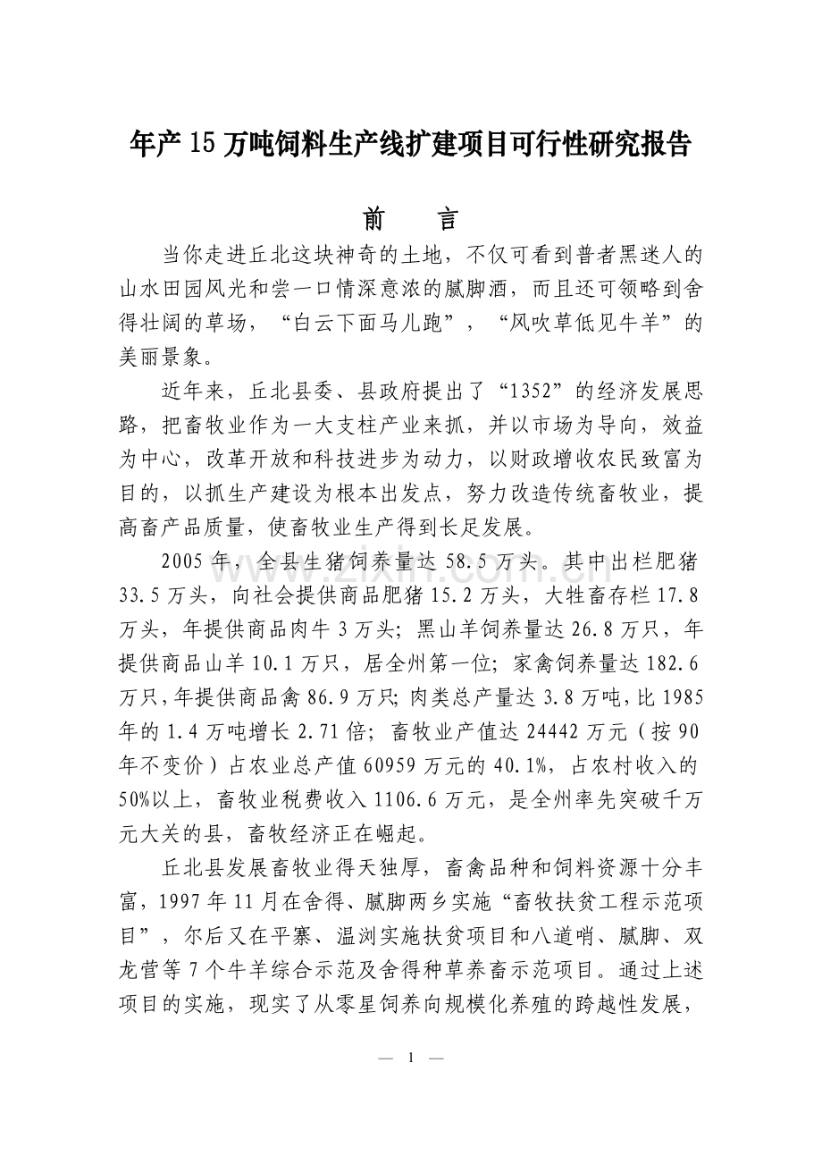 年产15万吨饲料生产线扩建项目可行性策划书.doc_第1页