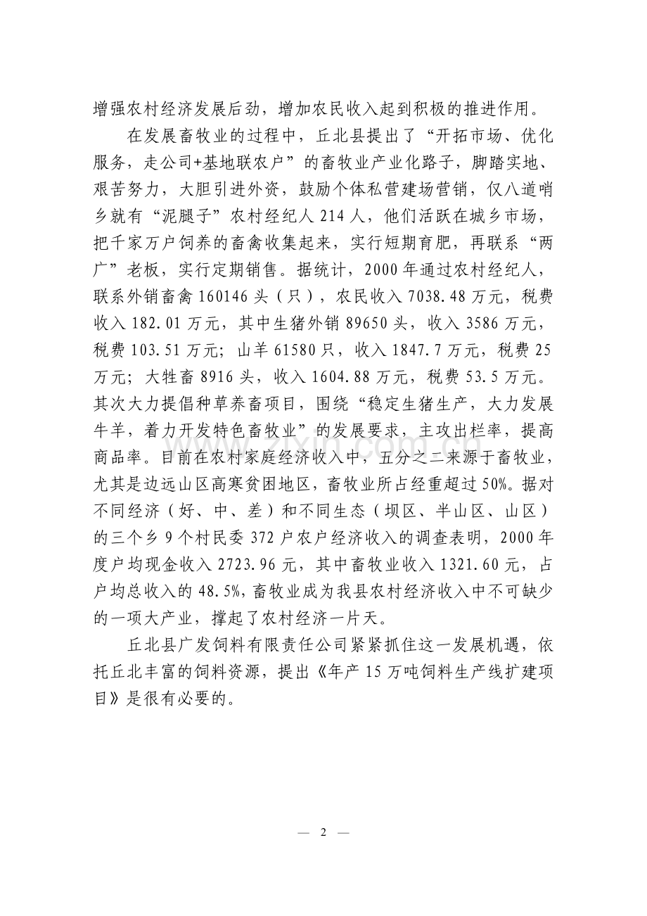 年产15万吨饲料生产线扩建项目可行性策划书.doc_第2页