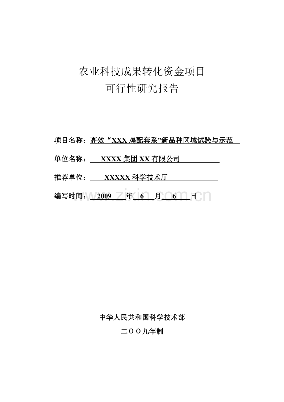 2009年高效xxx鸡配套系新品种区域试验与示范可行性分析报告.doc_第1页
