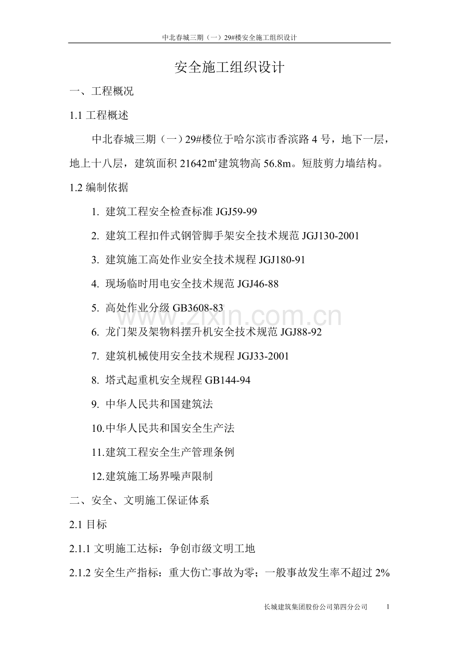 中北春城三期(一)29#楼安全施工组织设计说明.doc_第1页