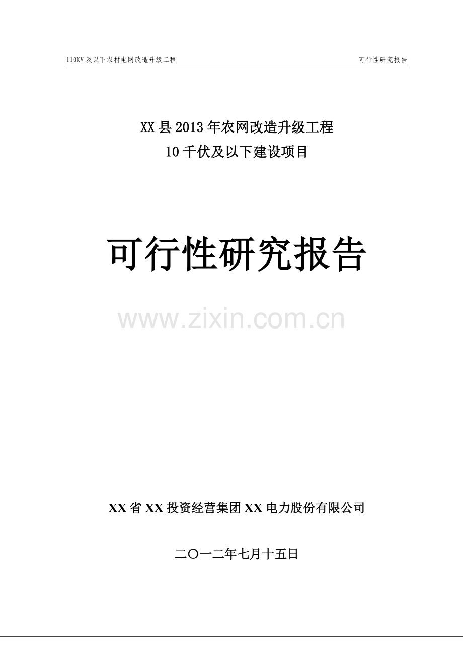xx县2013年农网改造升级工程35千伏及以下可行性论证报告(代可行性论证报告)1.doc_第1页