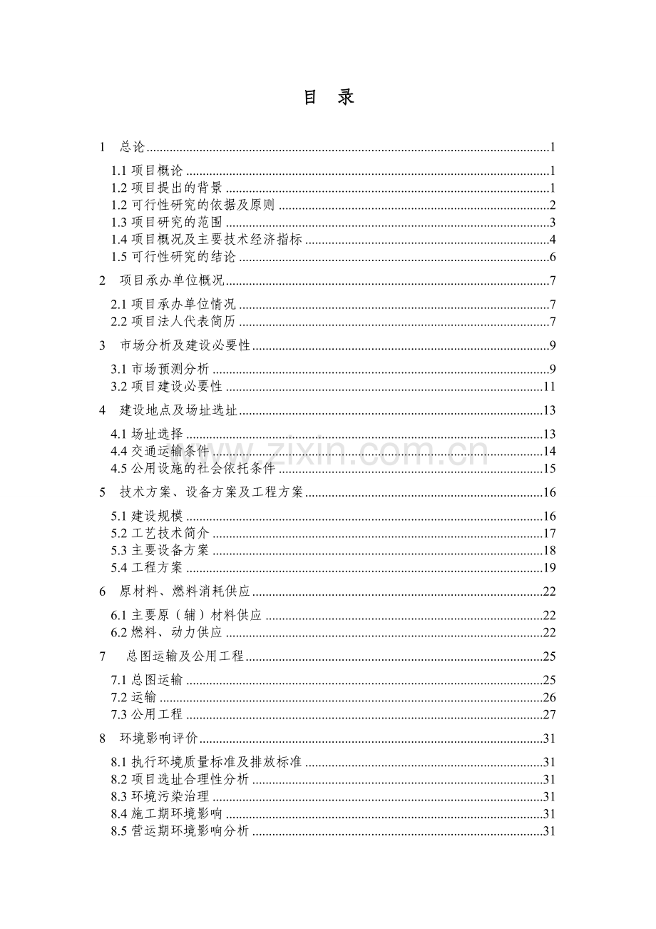 山东XX肉食制品有限公司年屠宰8000吨肉鸭生产项目可行性研究报告.doc_第1页