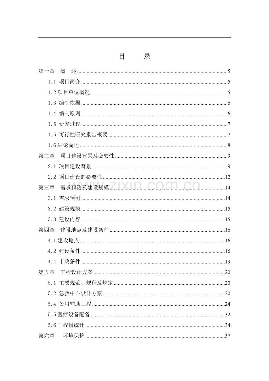 某市中心人民医院急救中心改扩建项目可行性策划书.doc_第1页