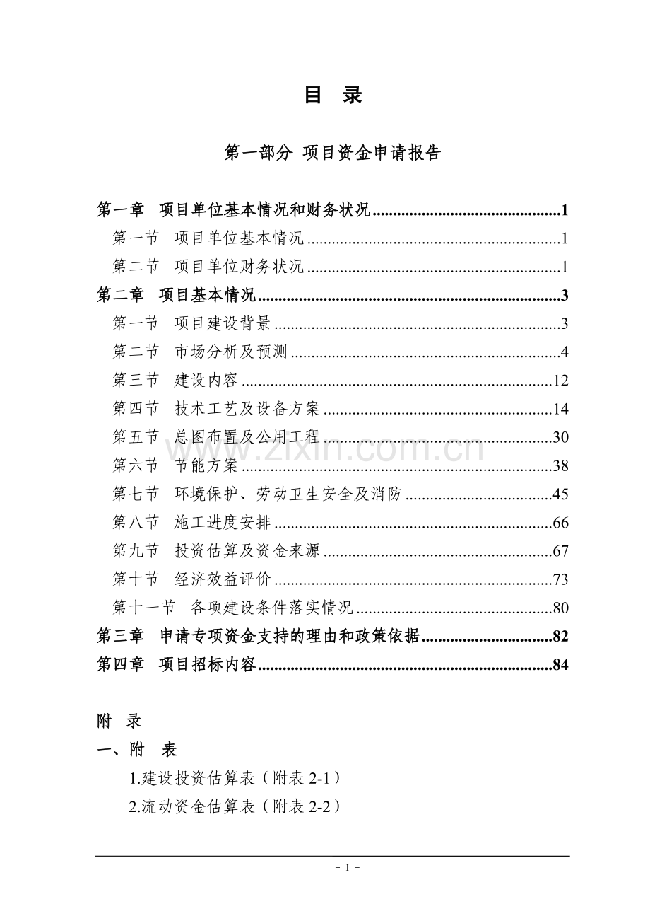 年产2000吨二氯(dv)菊酰氯项目可行性论证报告.doc_第1页