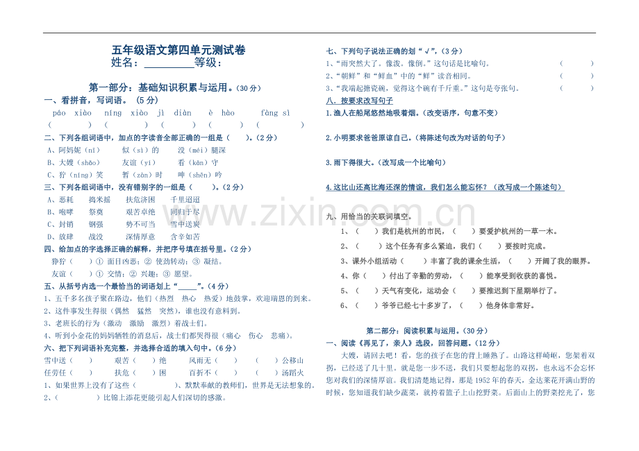 【人教版】五年级下册语文第四单元测试卷.doc_第1页