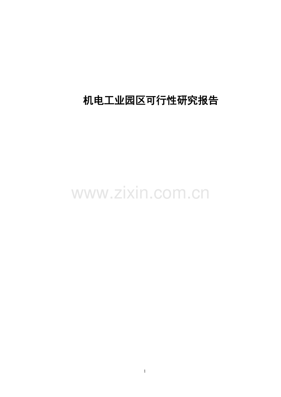 机电工业园区可行性研究报告.doc_第1页