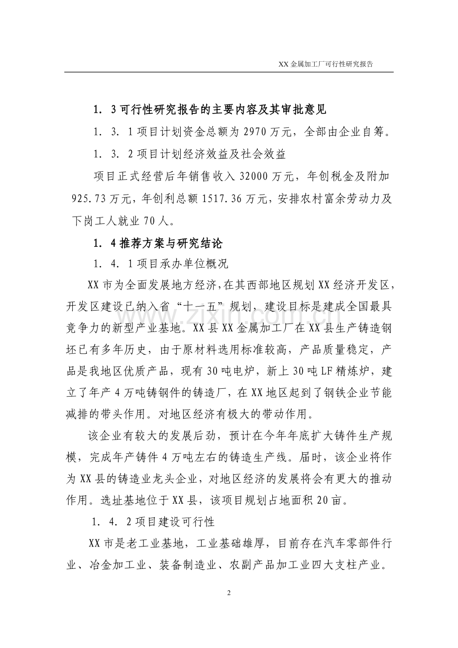 金属加工厂可行性分析报告.doc_第2页