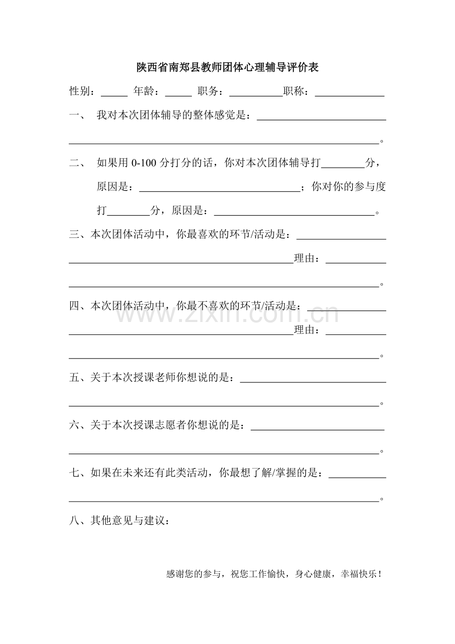 团体心理辅导评估表.doc_第1页