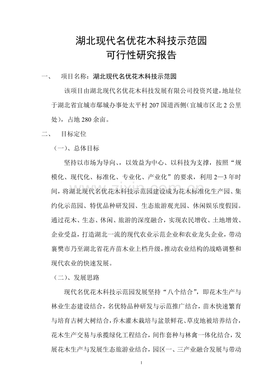 湖北现代名优花木科技示范园可行性论证报告.doc_第1页