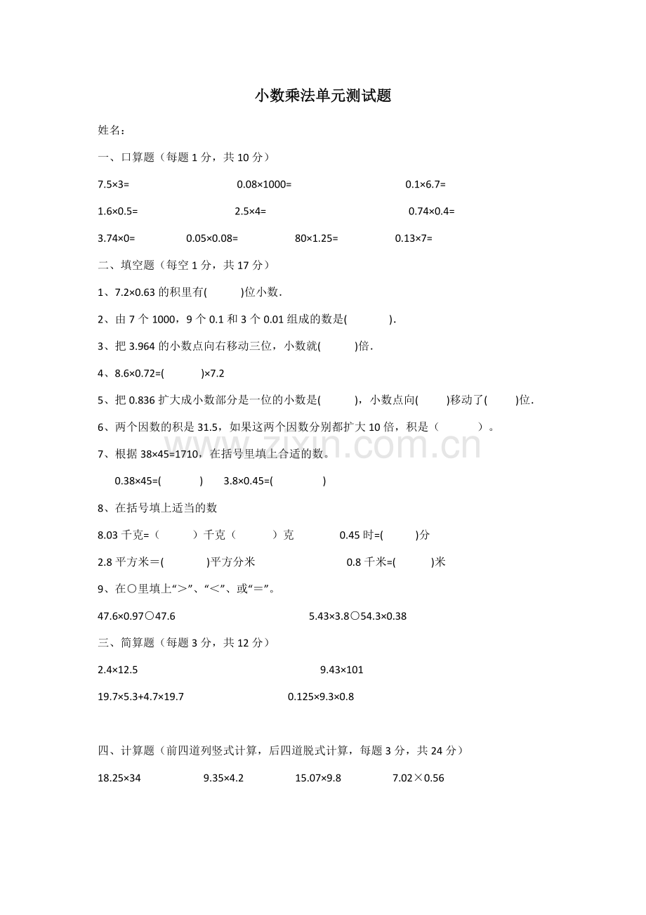 青岛版五年级上册小数乘法单元测试.doc_第1页
