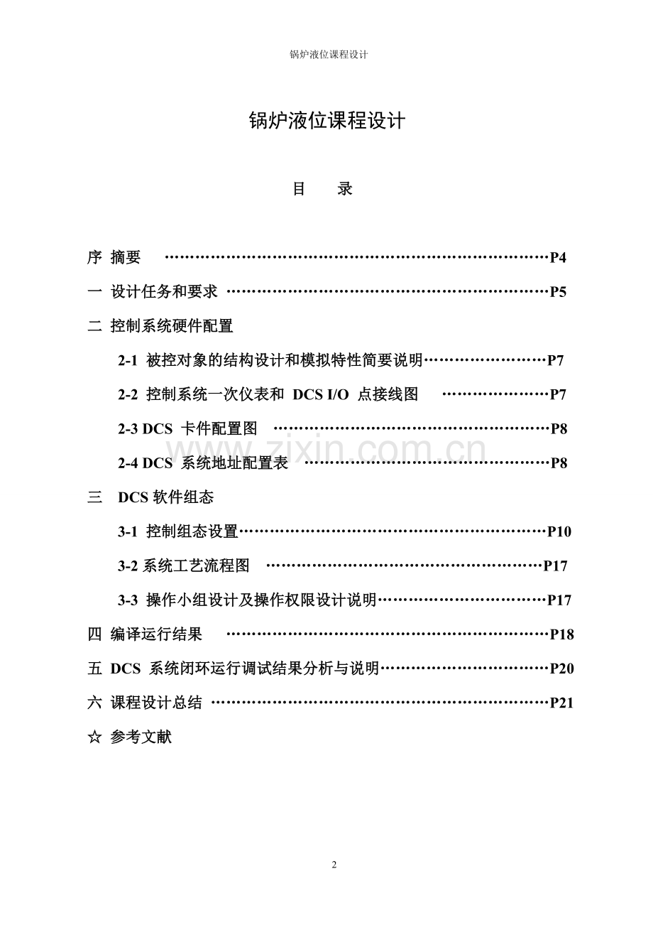 控制仪表课程设计锅炉液位设计--大学毕业设计论文.doc_第2页