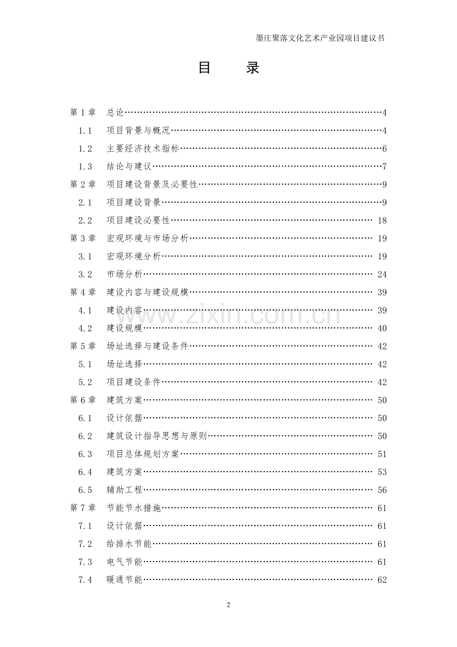 湖南墨庄文化旅游项目谋划方案书.doc_第2页