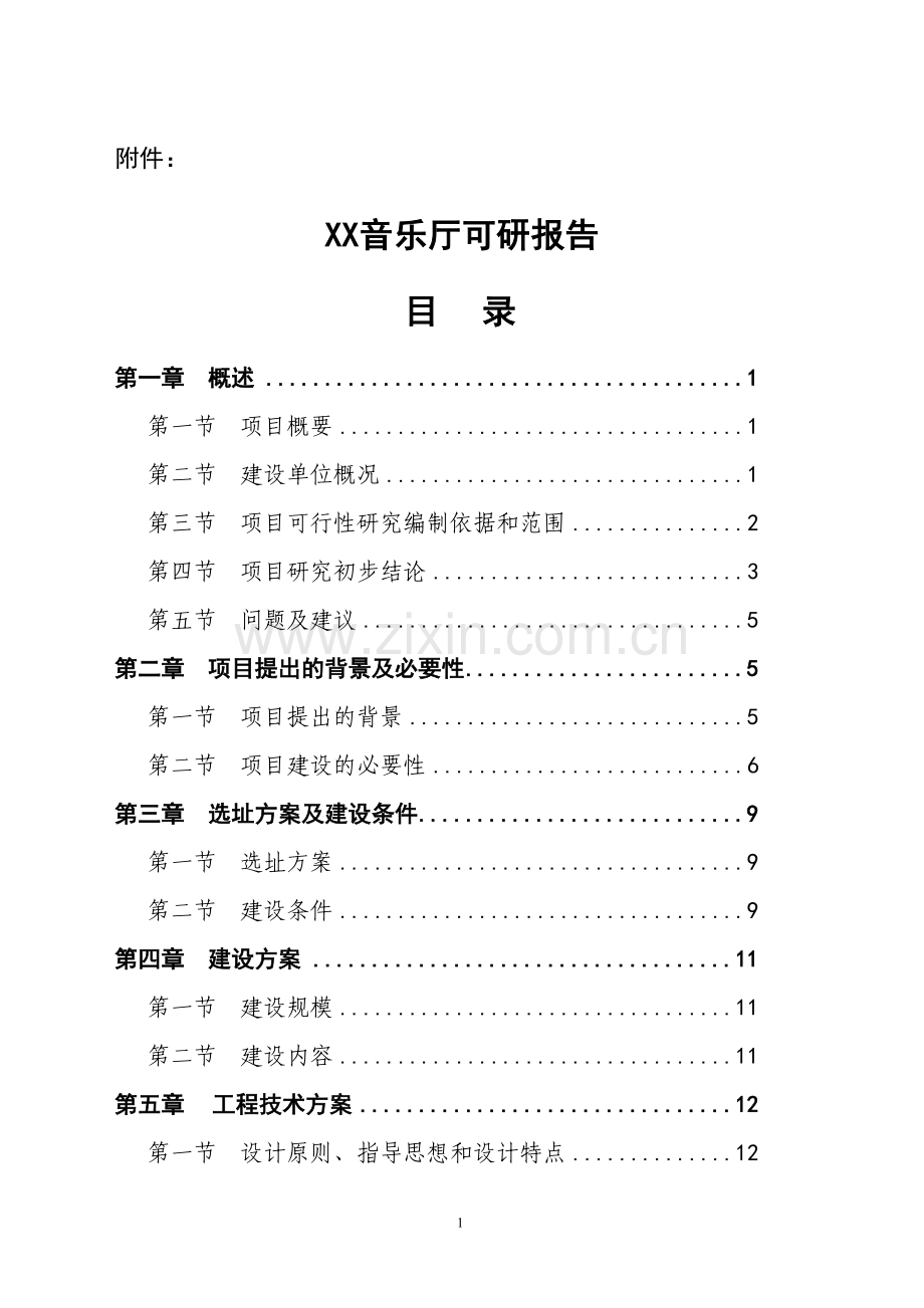 某音乐厅新建项目申请立项可行性研究报告.doc_第1页
