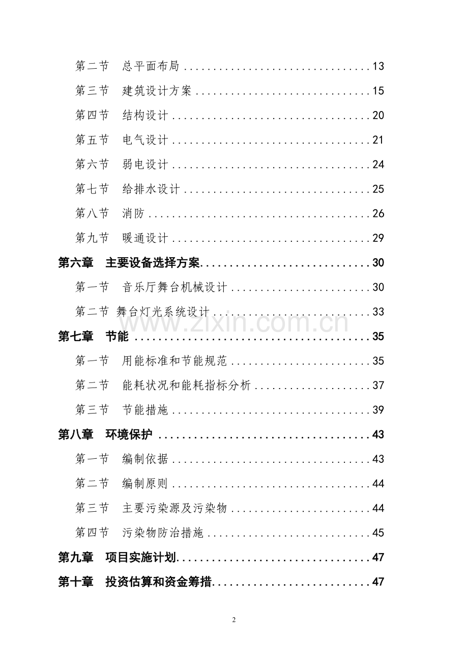 某音乐厅新建项目申请立项可行性研究报告.doc_第2页