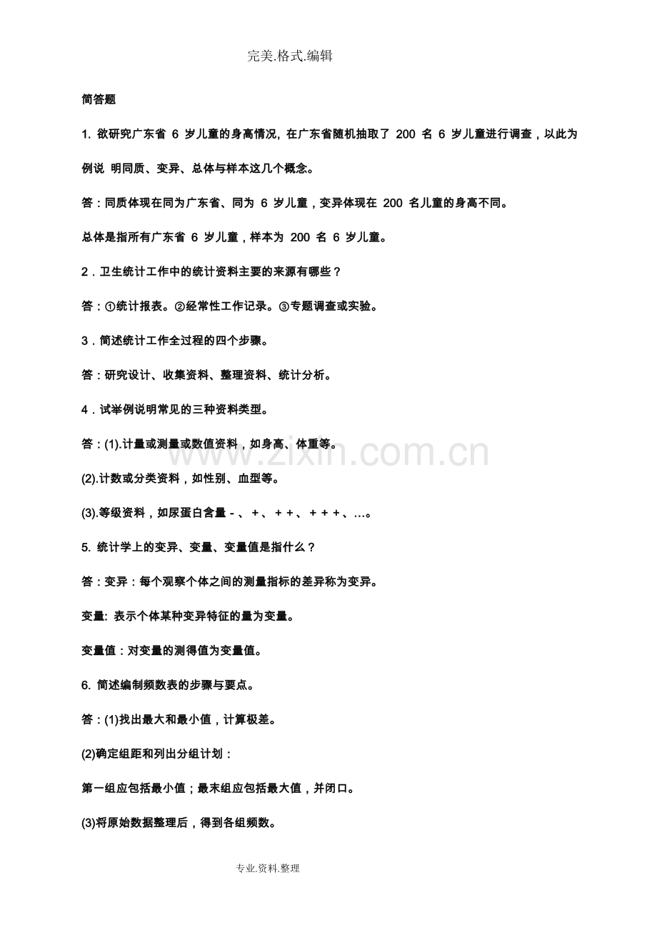 卫生统计学试题库.doc_第1页
