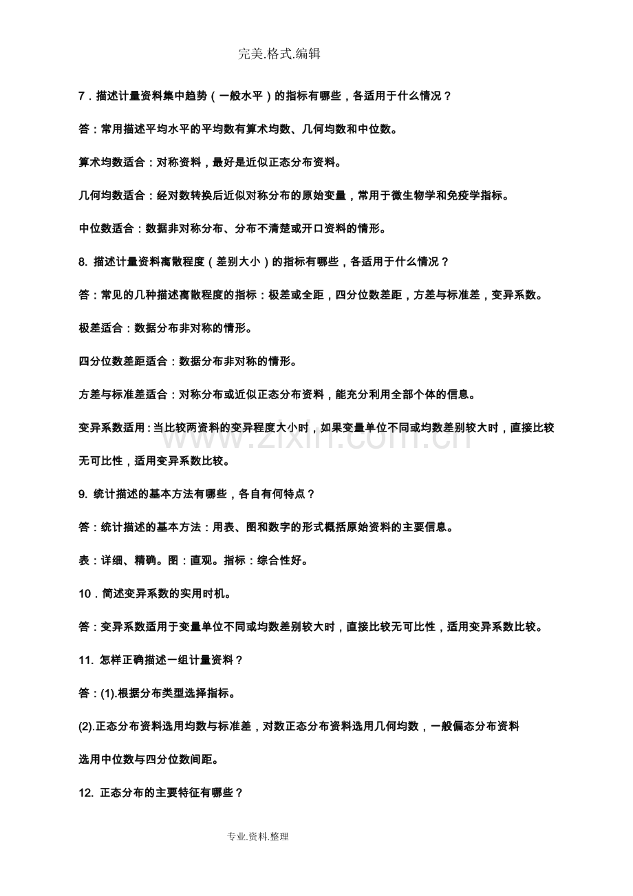 卫生统计学试题库.doc_第2页