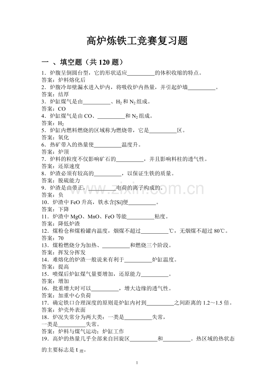 题库试卷--高炉炼铁工长考试总题库试卷全套.doc_第1页