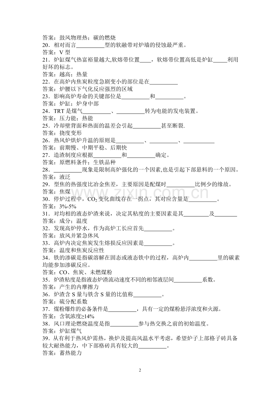 题库试卷--高炉炼铁工长考试总题库试卷全套.doc_第2页