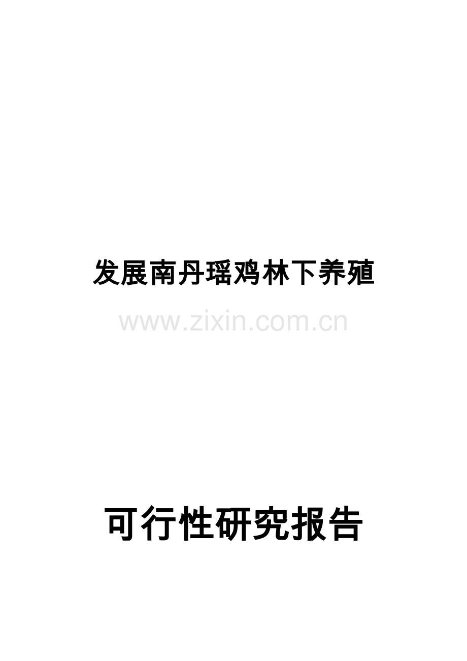 发展南丹瑶鸡林下养殖建设可行性论证报告.doc_第1页