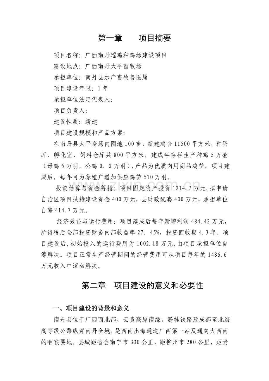 发展南丹瑶鸡林下养殖建设可行性论证报告.doc_第2页