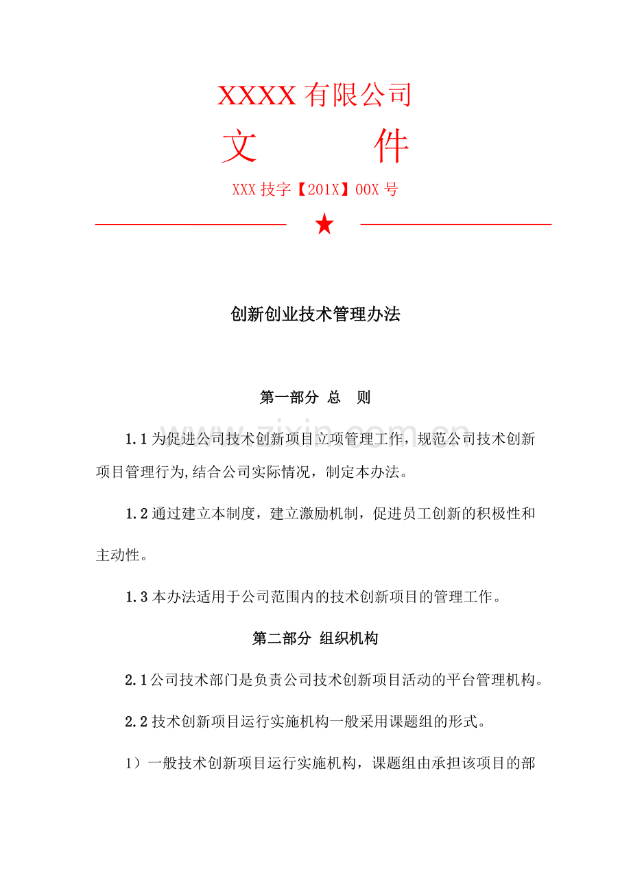 高新技术企业-创新创业技术管理办法模板(2).doc_第1页