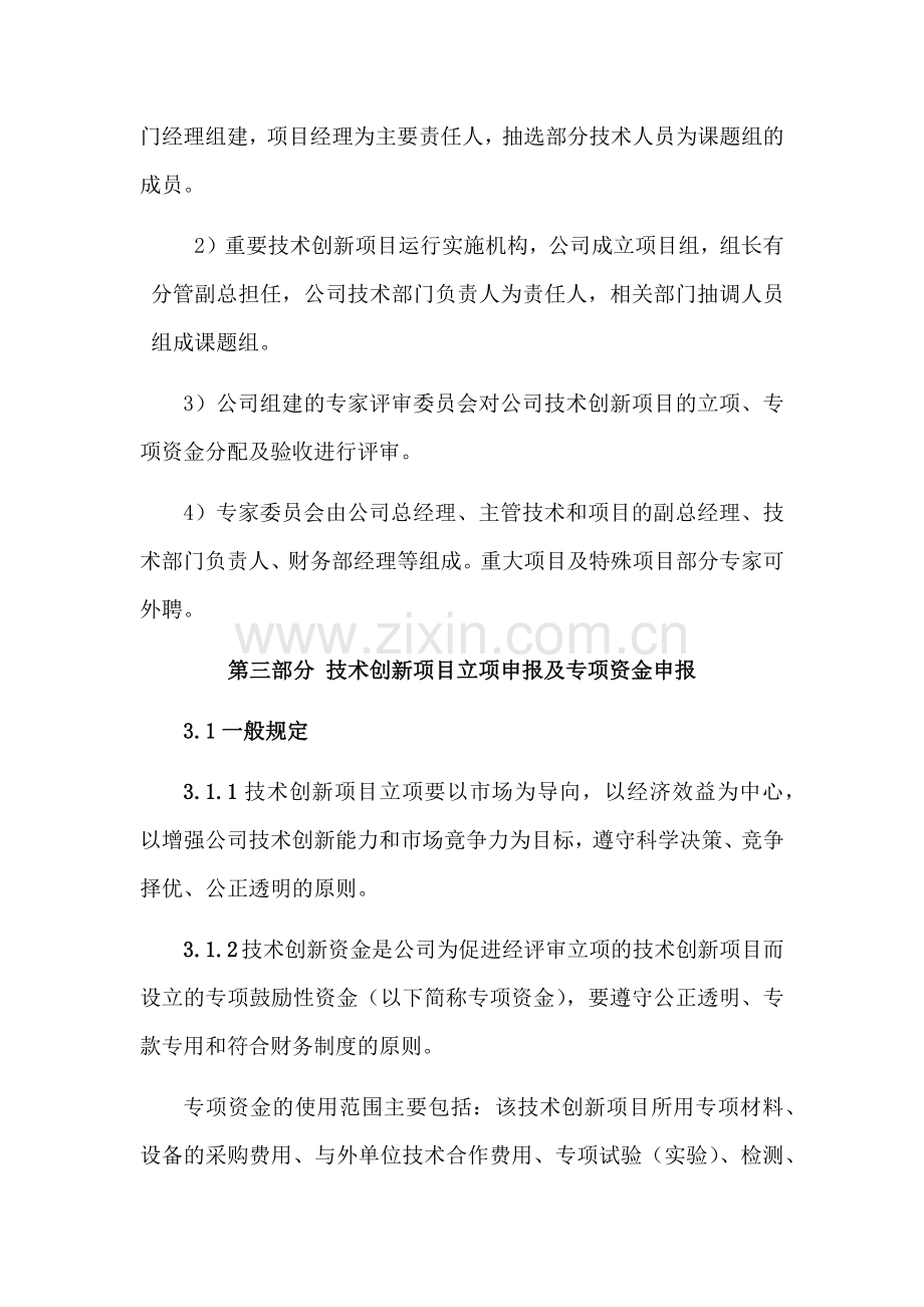 高新技术企业-创新创业技术管理办法模板(2).doc_第2页