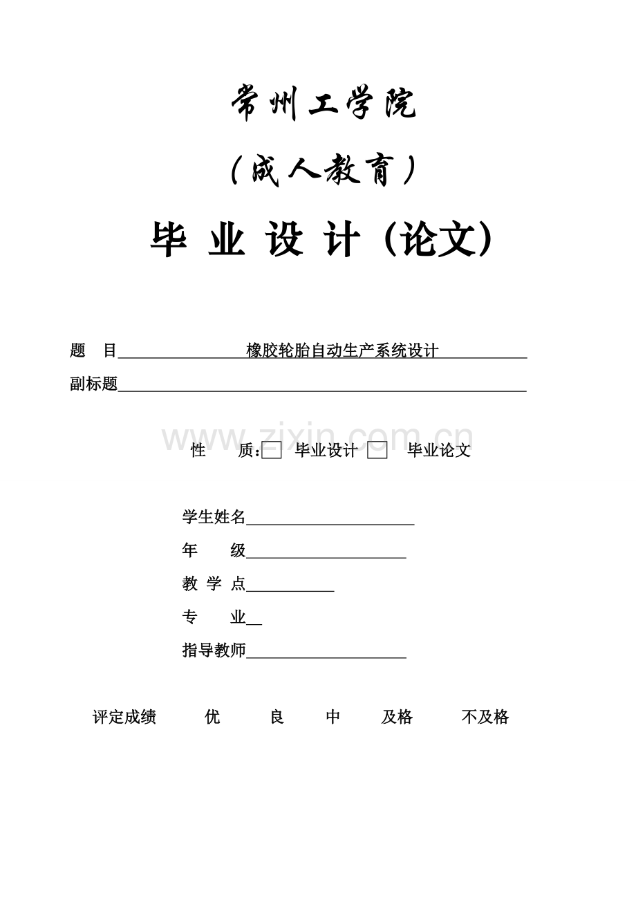 胶橡轮胎自动生产系统设计--本科毕业设计.doc_第1页
