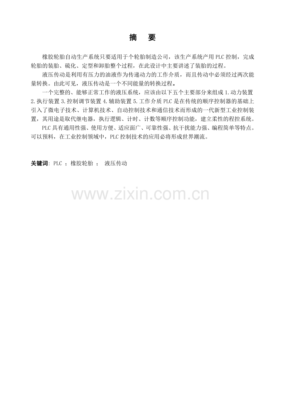 胶橡轮胎自动生产系统设计--本科毕业设计.doc_第2页