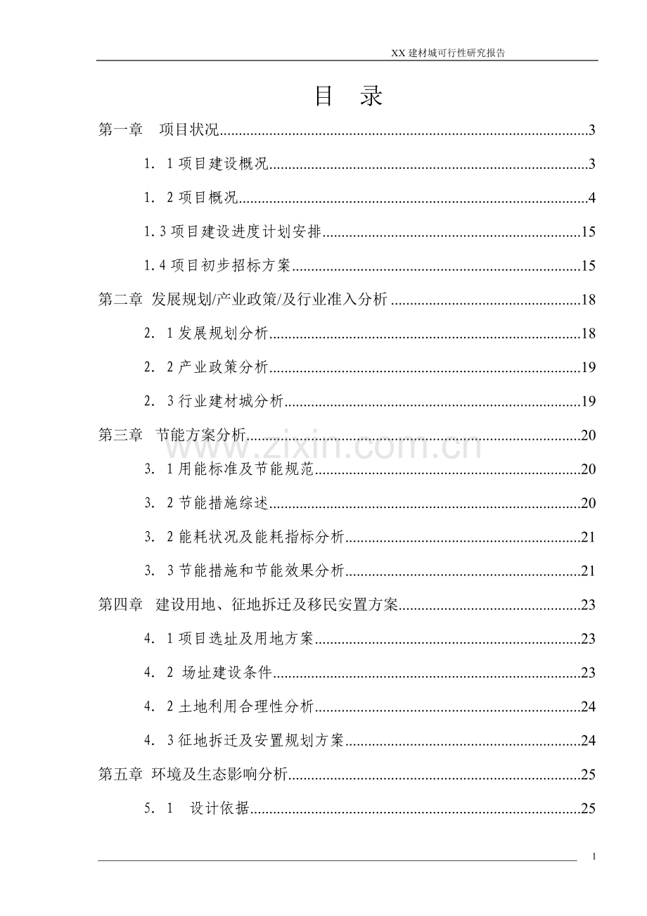 某建材市场项目建设可行性研究论证报告.doc_第2页