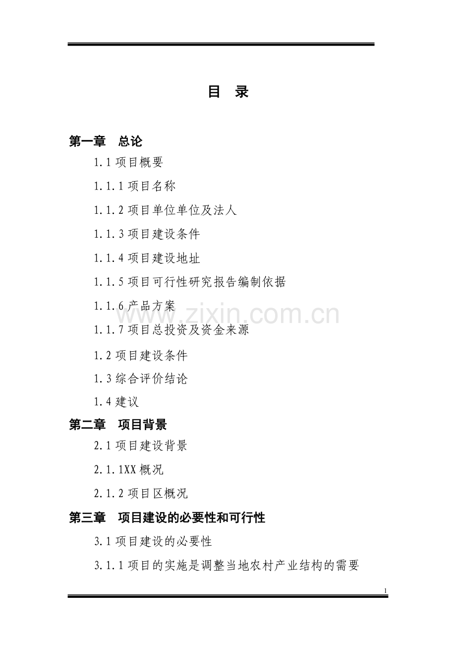 香紫苏种植示范及加工可研报告.doc_第1页