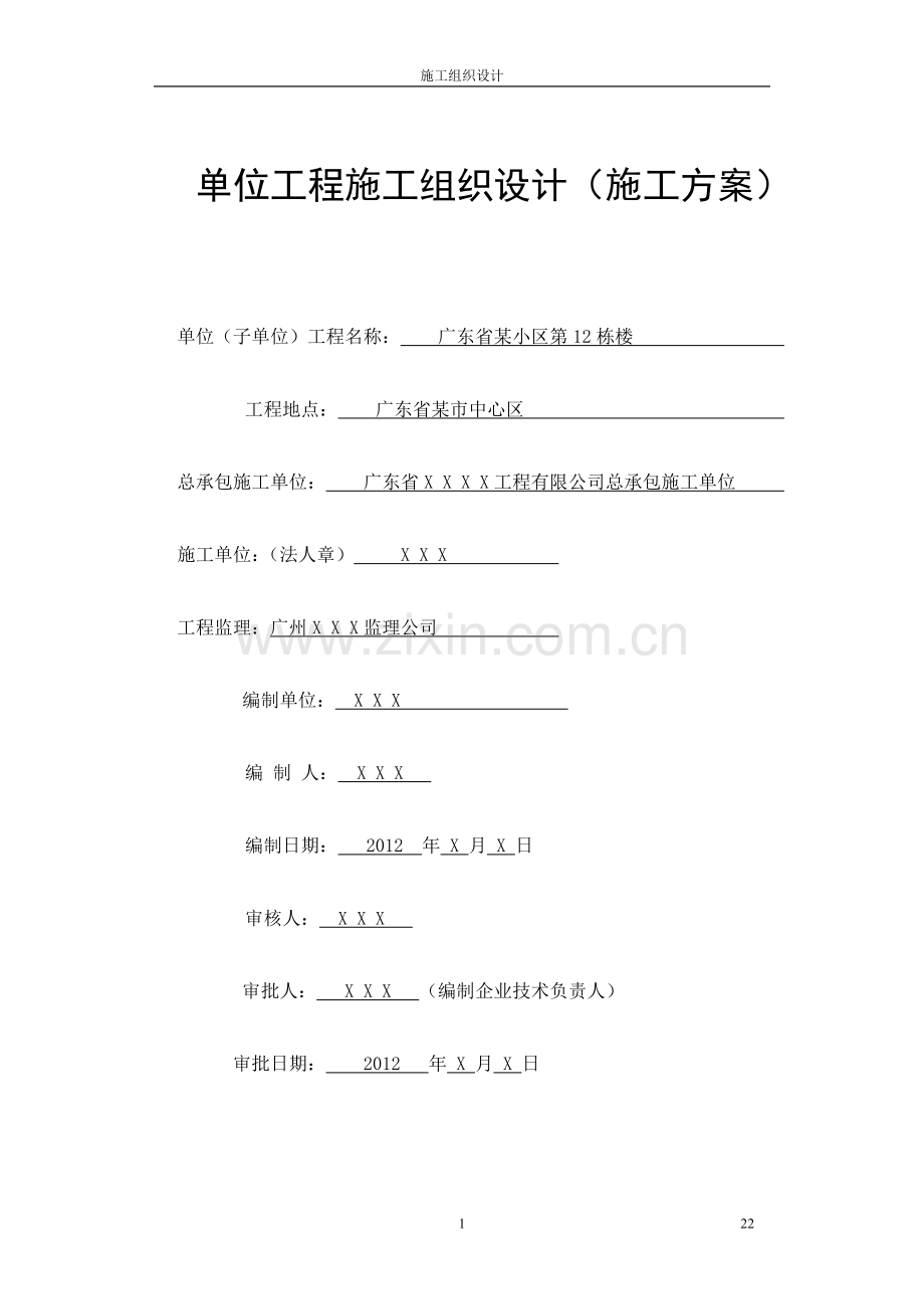 广东省某小区第12栋楼单位工程施工组织设计方案.doc_第1页