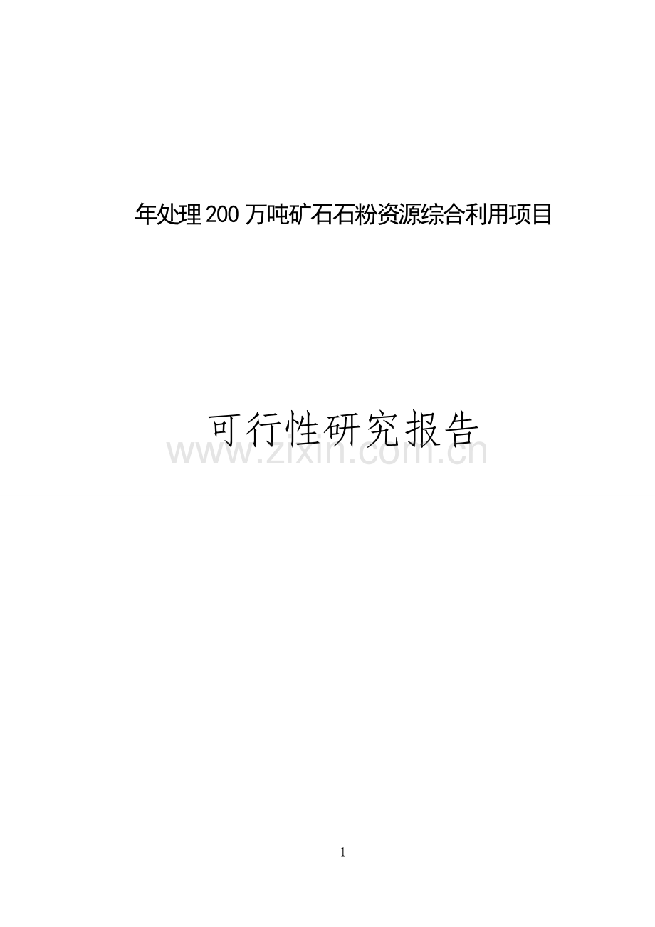 200万吨矿石石粉资源综合利用项目建设可行性研究报告.doc_第1页
